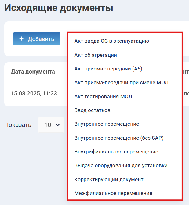 Список доступных для создания документов зависит от выбранной роли и структурного подразделения