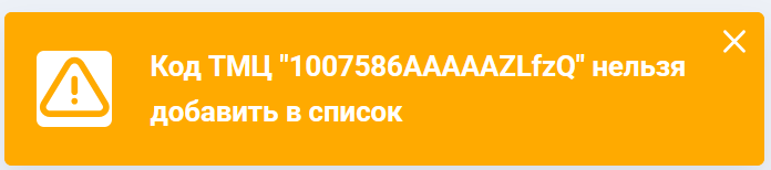 Статус кода или склад не прошел проверку на принадлежность выбранному складу