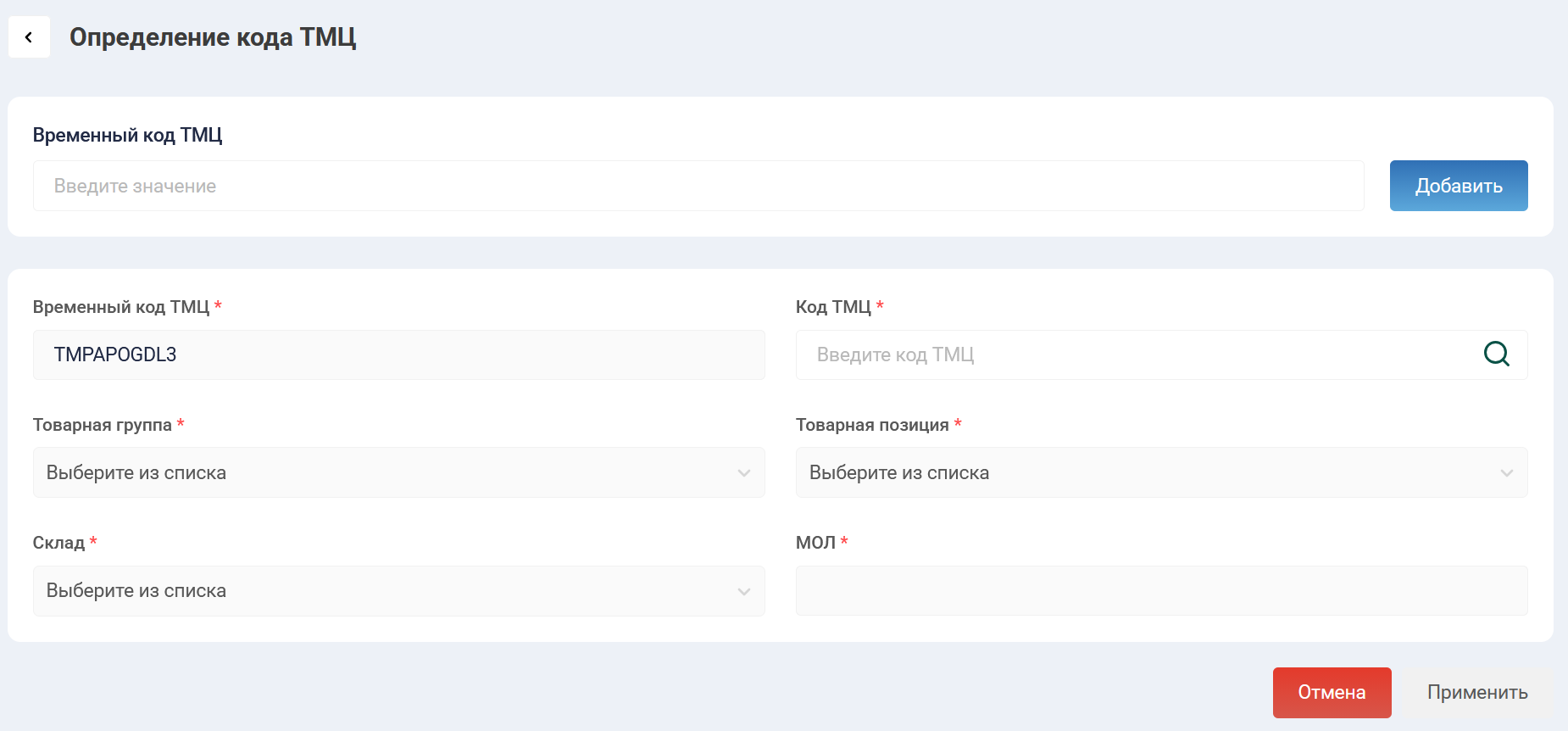 Определение кода ТМЦ у МОЛ с заполненным полем временного кода