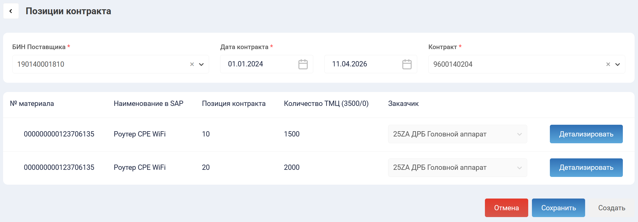 "Позиции контракта" после выбора Поставщика и контракта