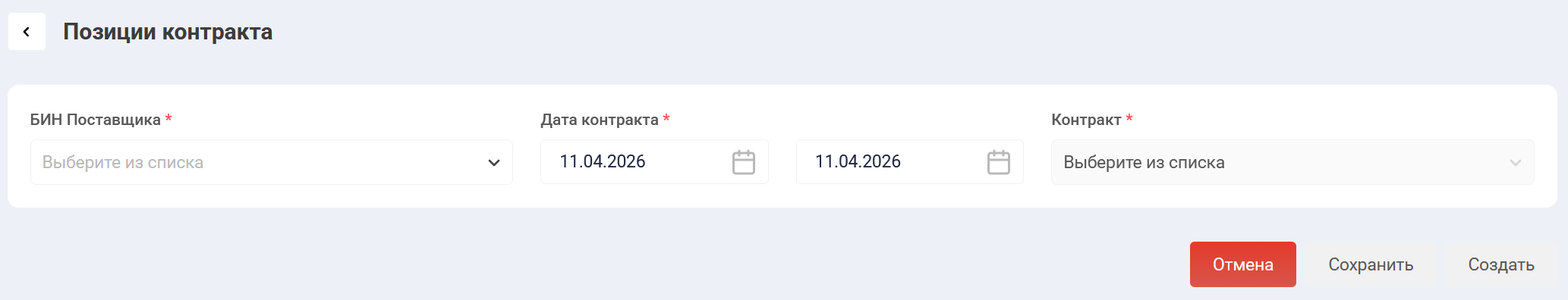"Позиции контракта" до выбора Поставщика и контракта
