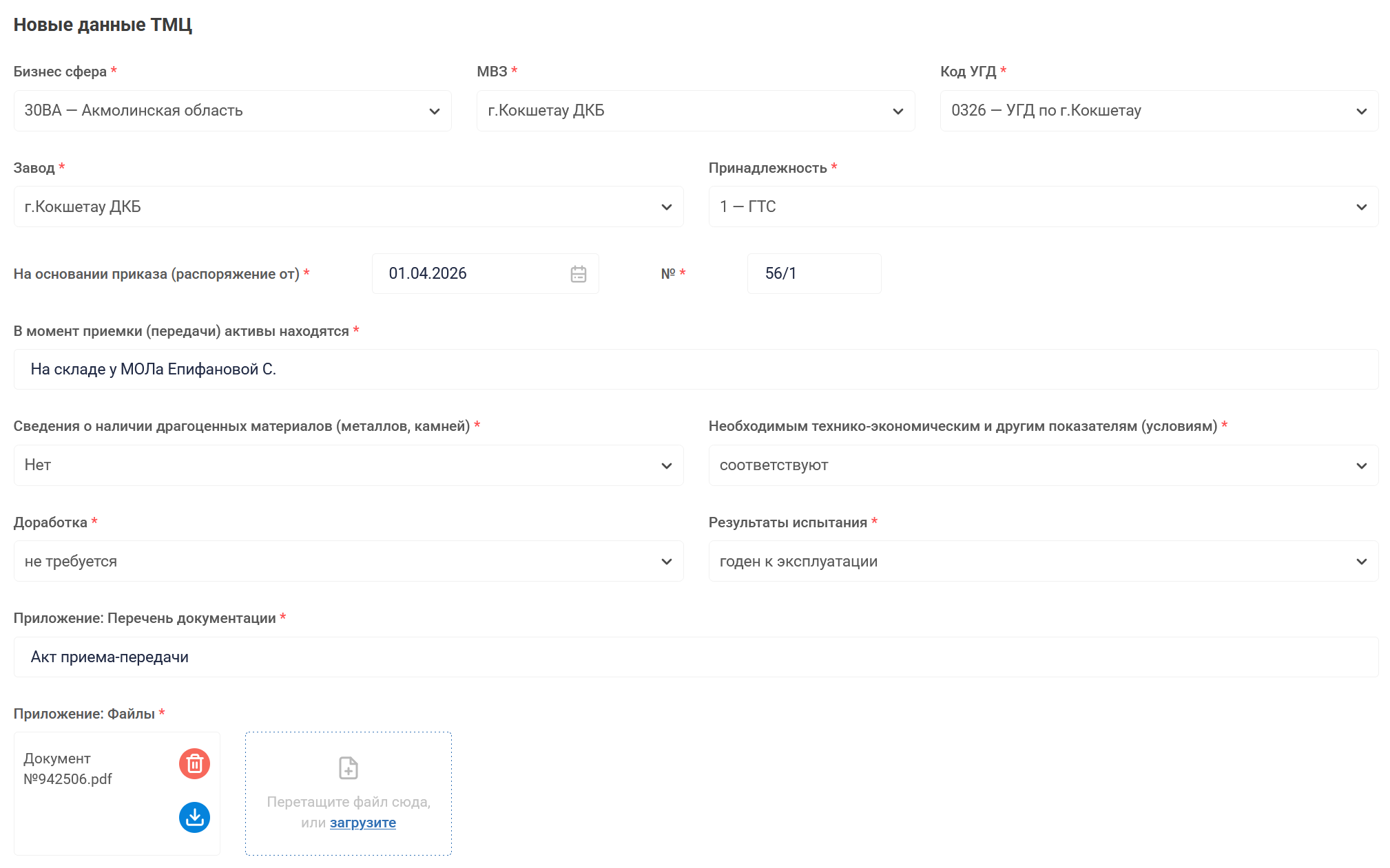 Пример заполненного блока "Новые данные ТМЦ"