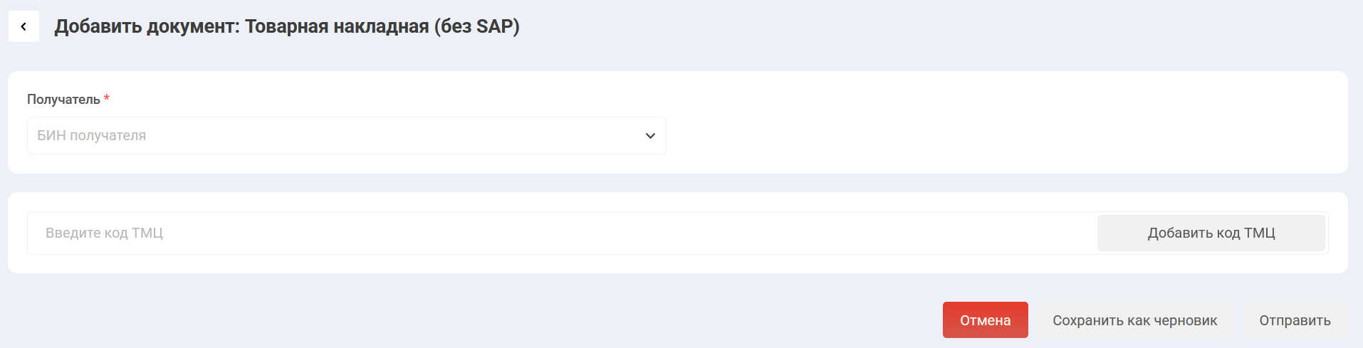 Внешний вид документа "Товарная накладная (без SAP)"