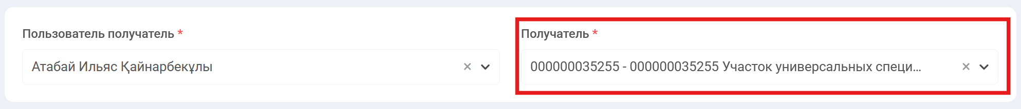 МОЛ выбрал получателем Атабай Ильяса, после его выбора система Track&Trace автоматически определила его подразделение - "Участок универсальных специалистов"