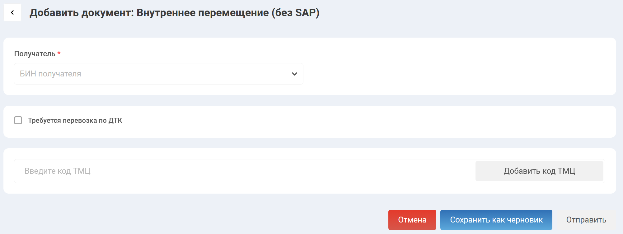 Внешний вид документа "Внутреннее перемещение (без SAP")