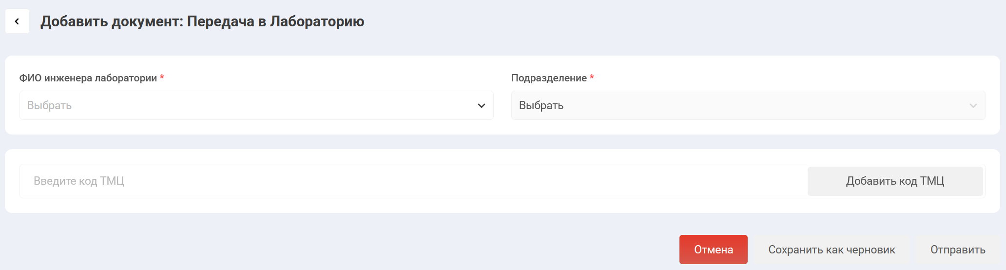Документ "Передача в лабораторию"