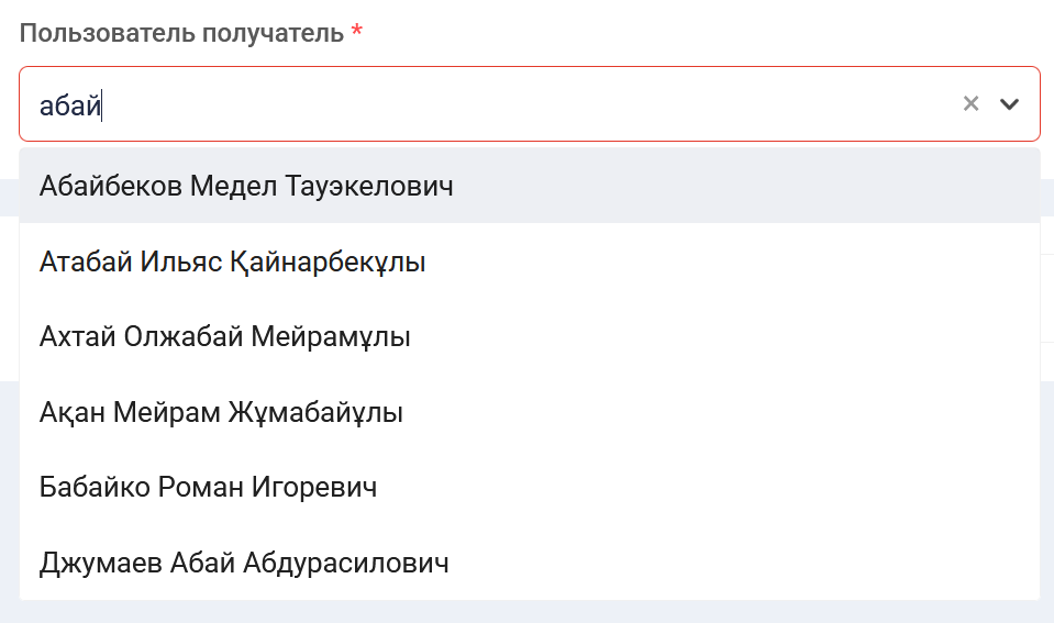 Выбор получателя, система динамически показывает тех, кто попадает под критерии набранного текста