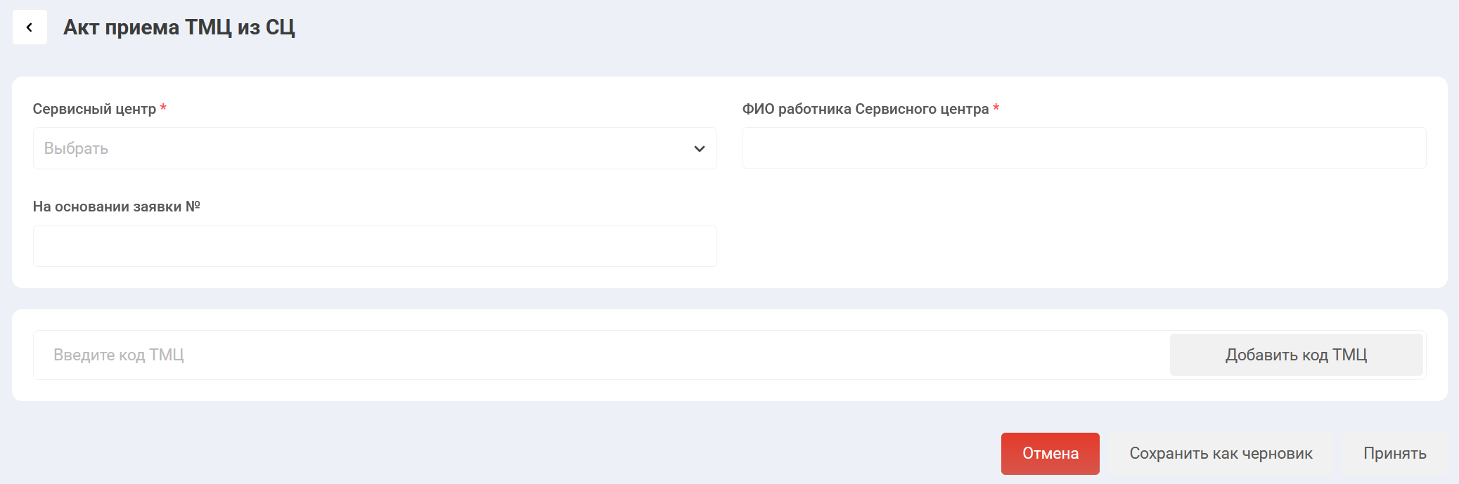 Документ "Акт приема ТМЦ из СЦ" без заполненных кодов клиентского оборудования