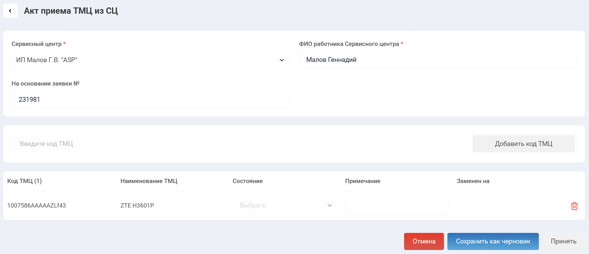 Документ "Акт приема ТМЦ из СЦ" с добавленным серийным номером