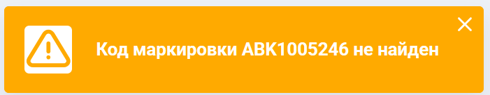 Код отсутствует в базе данных системы, либо у кода ТМЦ некорректный статус