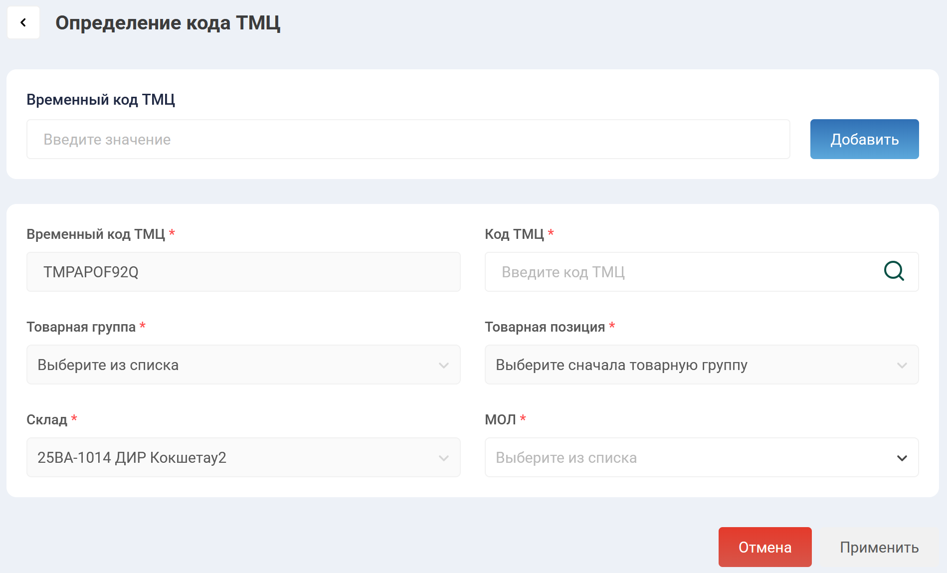 Документ "Определение кода ТМЦ"