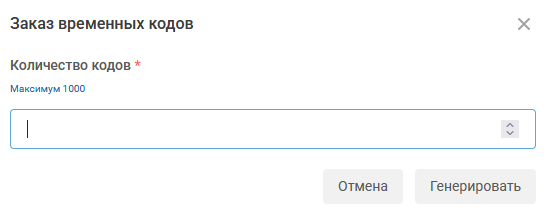 Окно с заказом временных кодов