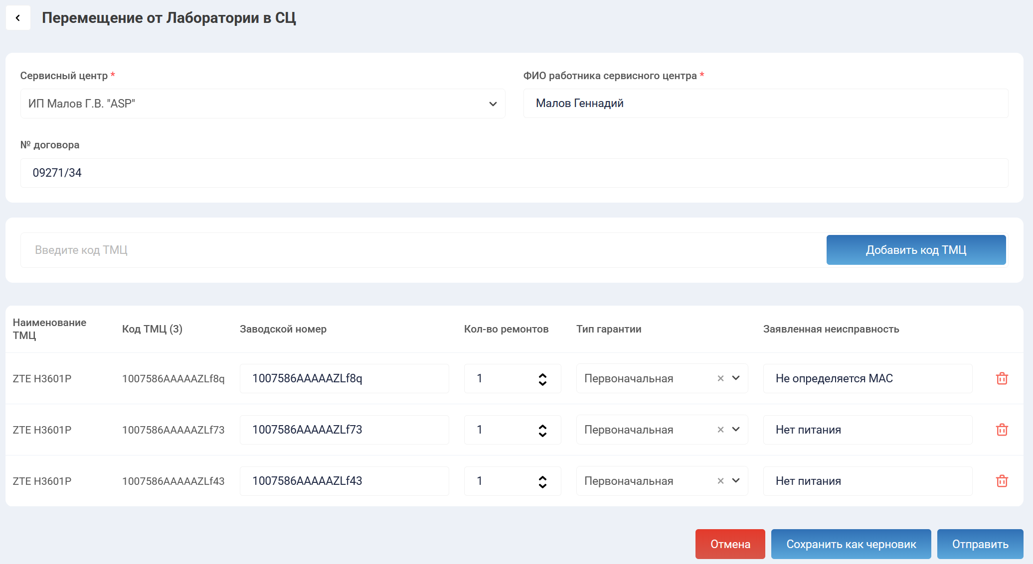 Пример заполненного документа "Перемещение от Лаборатории в СЦ"