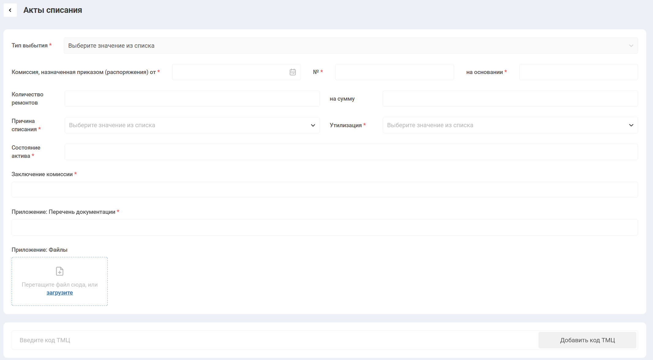 Рабочее тело документа "Списание"