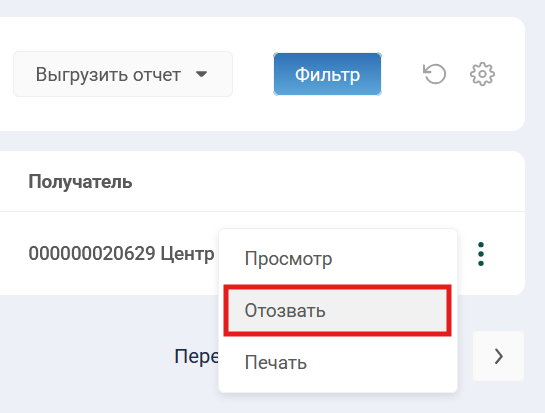 Пользователю нужно выбрать "Отозвать"